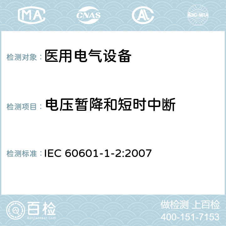 电压暂降和短时中断 医用电气设备 第1-2部分：安全通用要求 并列标准：电磁兼容 要求和试验 IEC 60601-1-2:2007