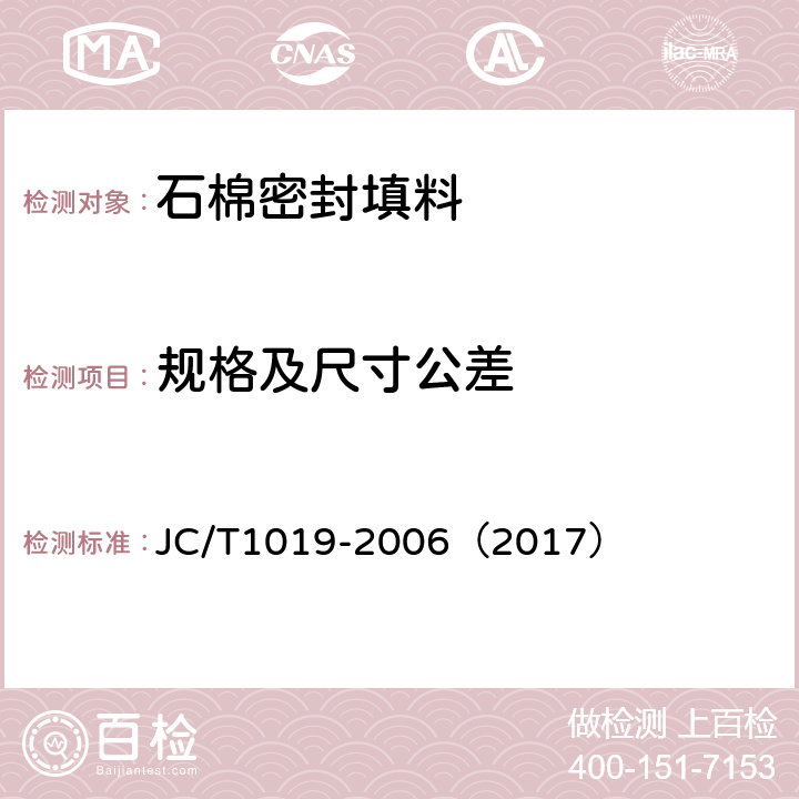 规格及尺寸公差 JC/T 1019-2006 石棉密封填料