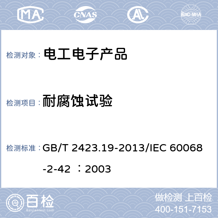 耐腐蚀试验 GB/T 2423.19-2013 环境试验 第2部分:试验方法 试验Kc:接触点和连接件的二氧化硫试验