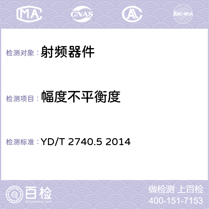 幅度不平衡度 無線通信室內信號分布系統 第5部分：無源器件技術要求和測試方法 YD/T 2740.5 2014 11.4