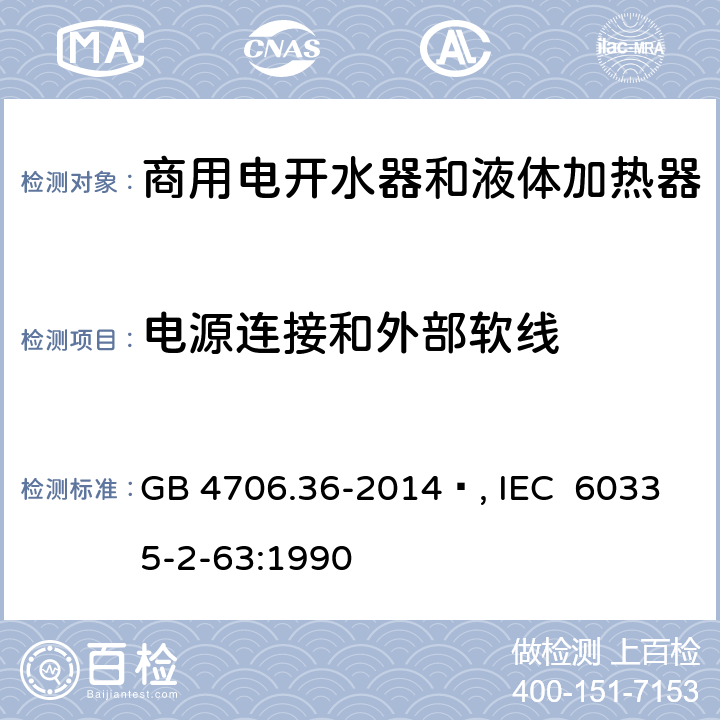 电源连接和外部软线 家用和类似用途电器的安全 商用电开水器和液体加热器的特殊要求 GB 4706.36-2014 , IEC 60335-2-63:1990 25