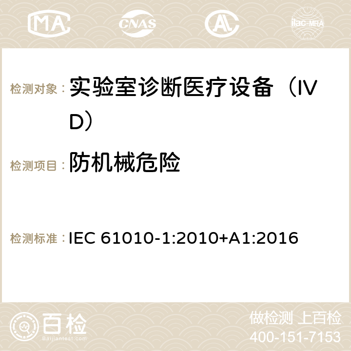 防机械危险 用于测量、控制和实验室使用的电气设备的安全要求-Part 1:一般要求 IEC 61010-1:2010+A1:2016 7