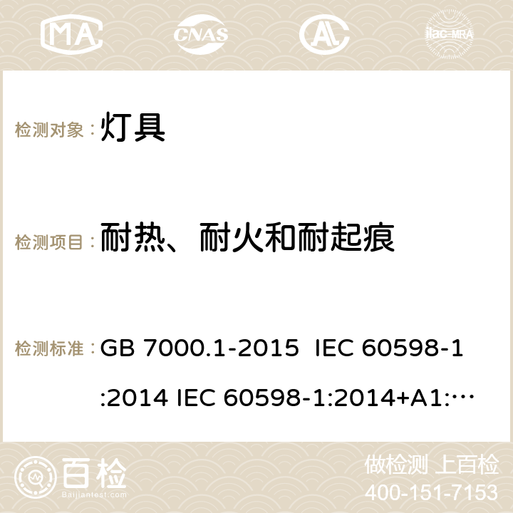 耐热、耐火和耐起痕 灯具 第1部分 一般要求与试验 GB 7000.1-2015 IEC 60598-1:2014 IEC 60598-1:2014+A1:2017 EN 60598-1:2015 13