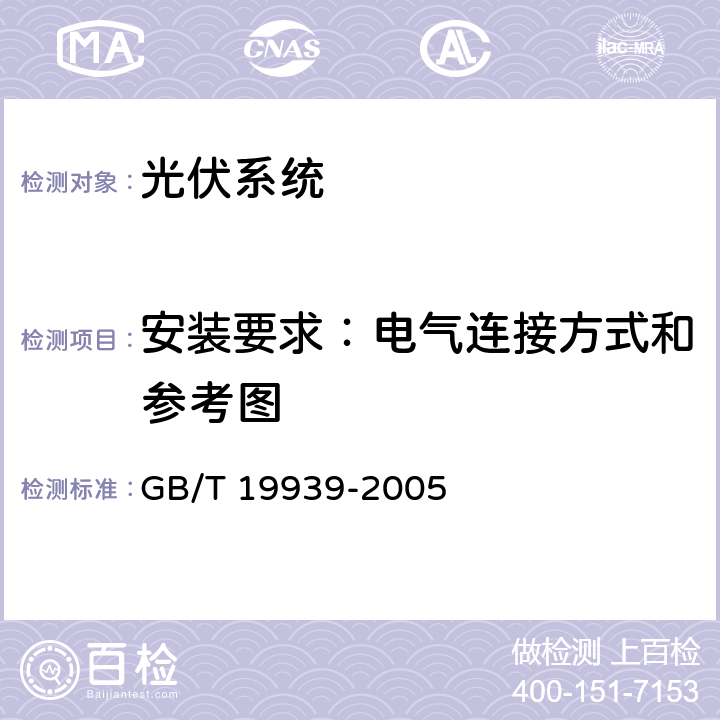 安装要求：电气连接方式和参考图 GB/T 19939-2005 光伏系统并网技术要求