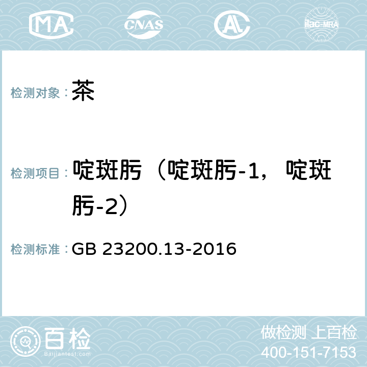 啶斑肟（啶斑肟-1，啶斑肟-2） 食品安全国家标准 茶叶中448种农药及相关化学品 残留量的测定 液相色谱-质谱法 GB 23200.13-2016