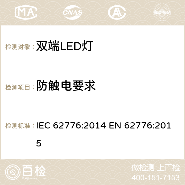 防触电要求 双端LED灯（替换直管形荧光灯用）安规规范 IEC 62776:2014 EN 62776:2015 8
