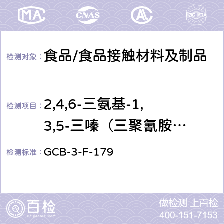 2,4,6-三氨基-1,3,5-三嗪（三聚氰胺）迁移量 CB-3-F-17 食品接触材料及制品 的测定作业指导书 G9