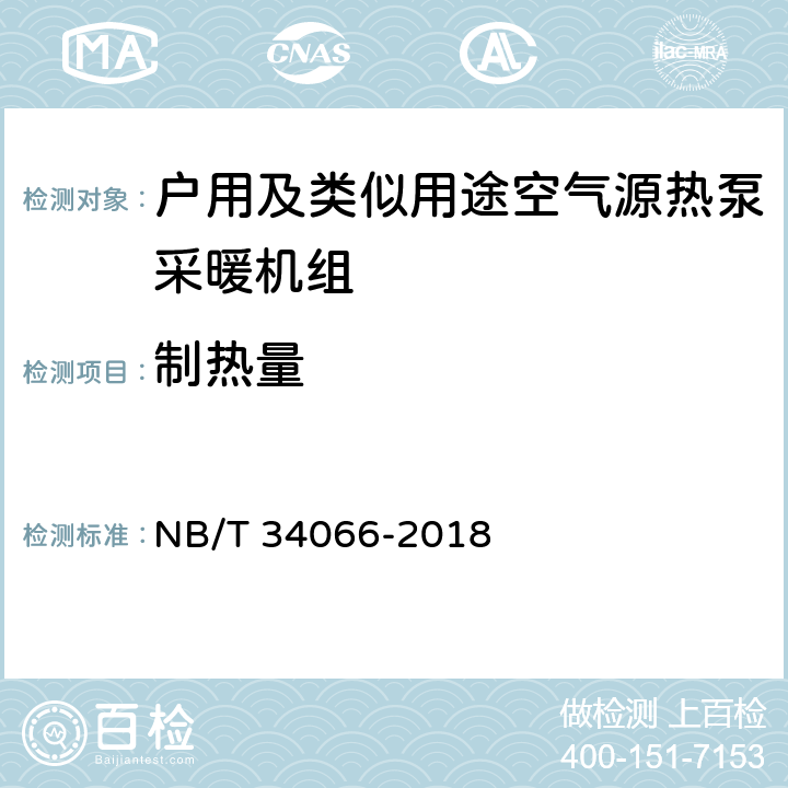 制热量 户用及类似用途空气源热泵采暖机组 NB/T 34066-2018 Cl.7.4.1