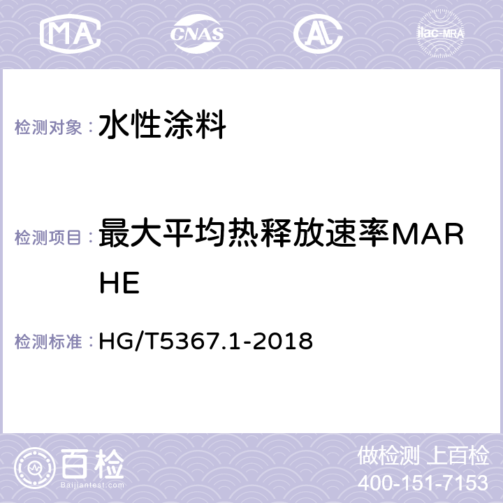 最大平均热释放速率MARHE 轨道交通车辆用涂料 第一部分：水性涂料 HG/T5367.1-2018 6.4.27.2