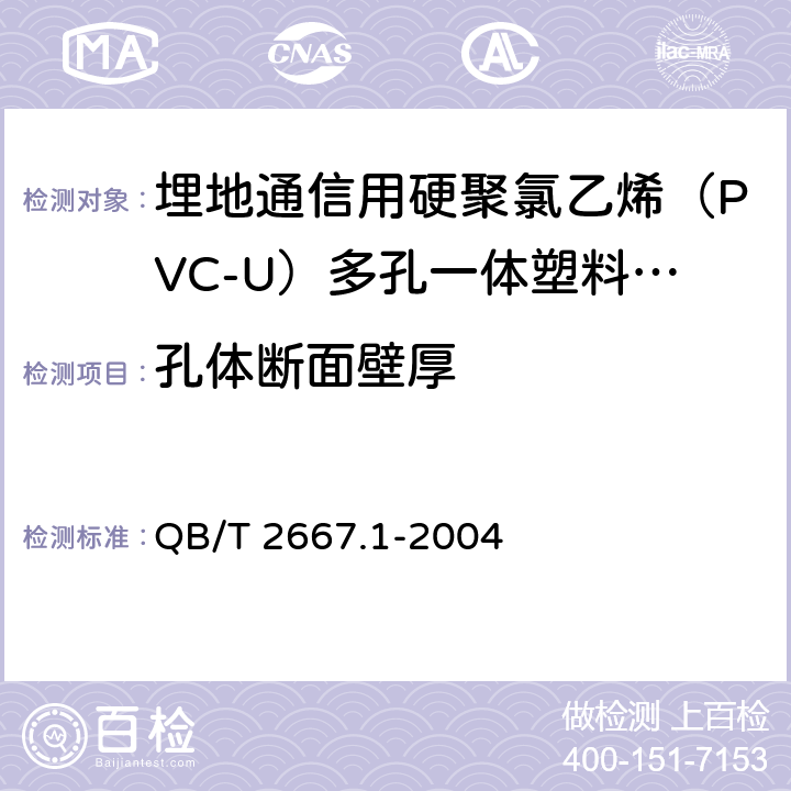 孔体断面壁厚 《埋地通信用多孔一体塑料管材 第1部分：硬聚氯乙烯（PVC-U）多孔一体管材》 QB/T 2667.1-2004 5.3.2.2