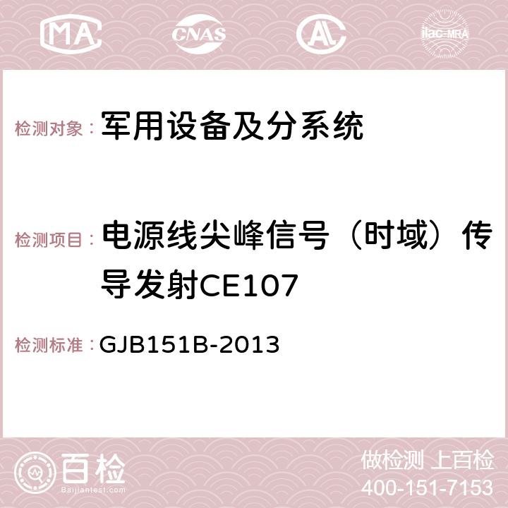电源线尖峰信号（时域）传导发射CE107 军用设备和分系统电磁发射和敏感度要求与测量 GJB151B-2013 第5.7章