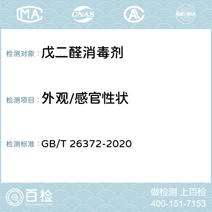 外观/感官性状 戊二醛消毒剂卫生要求 GB/T 26372-2020 10.1
