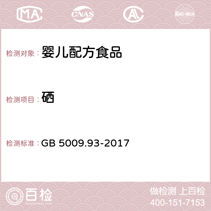 硒 食品安全國家標準 食品中硒的測定 GB 5009.93-2017