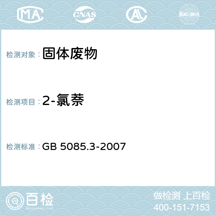 2-氯萘 危险废物鉴别标准 浸出毒性鉴别（附录K 固体废物 半挥发性有机化合物的测定 气相色谱/质谱法） GB 5085.3-2007