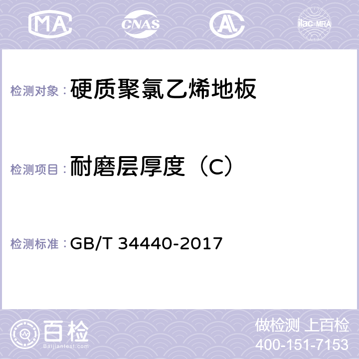 耐磨层厚度（C） 《硬质聚氯乙烯地板》 GB/T 34440-2017 7.3.4