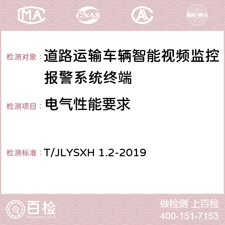 电气性能要求 LYSXH 1.2-2019 道路运输车辆智能视频监控报警系统技术规范 第2部分：终端及测试方法 T/J 6.1