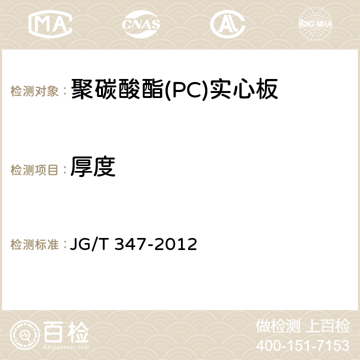 厚度 JG/T 347-2012 聚碳酸酯(PC)实心板