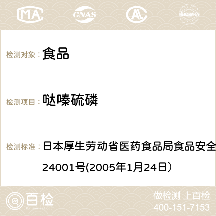 哒嗪硫磷 食品中农药残留、饲料添加剂及兽药的检测方法 日本厚生劳动省医药食品局食品安全部长通知 食安发第0124001号(2005年1月24日）