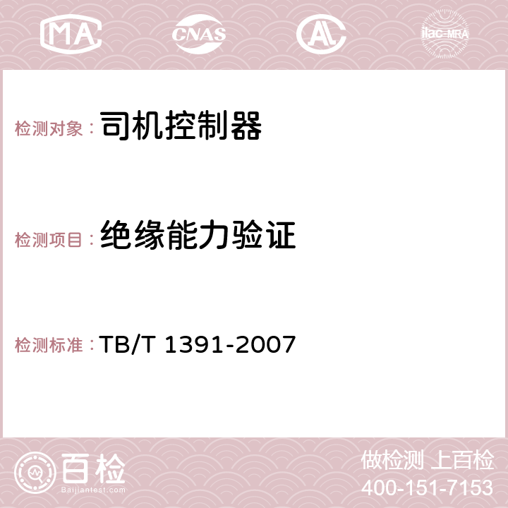 绝缘能力验证 TB/T 1391-2007 机车司机控制器