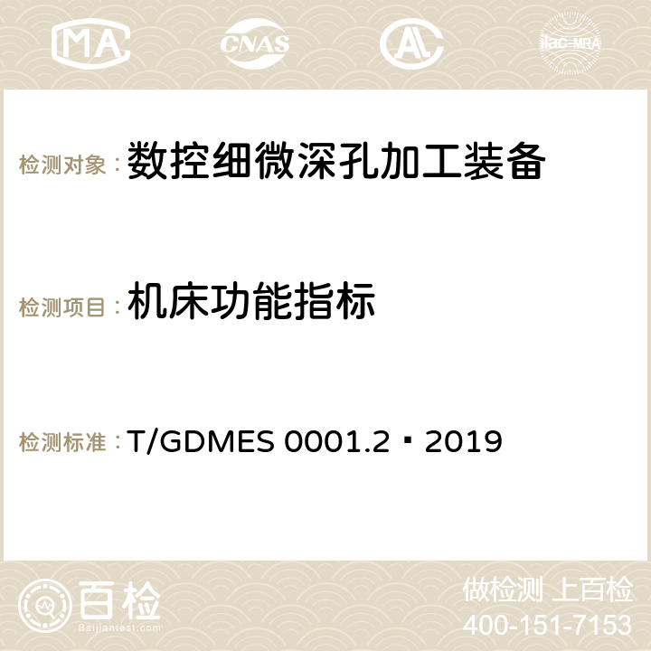 机床功能指标 数控细微深孔加工装备 第2部分：技术条件 T/GDMES 0001.2—2019 C5.1-C5.6