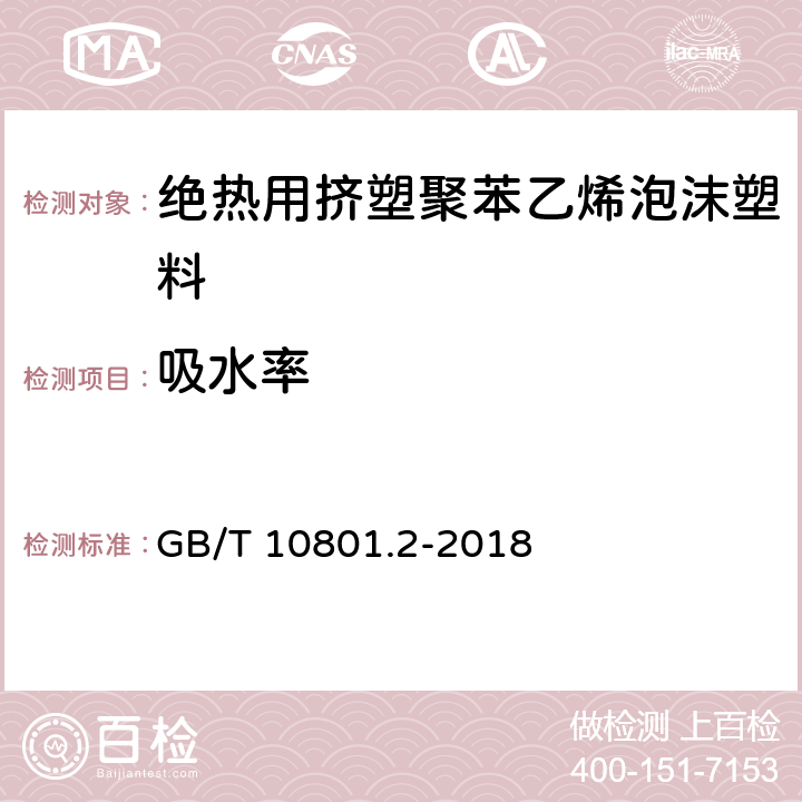 吸水率 绝热用挤塑聚苯乙烯泡沫塑料 GB/T 10801.2-2018 5.5