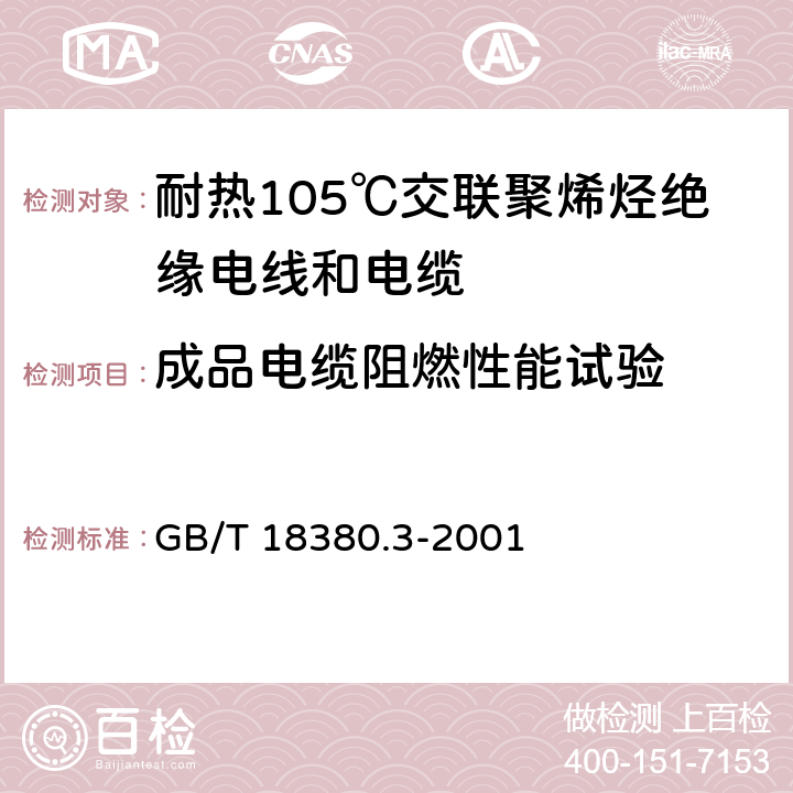 成品电缆阻燃性能试验 电缆和光缆在火焰条件下的燃烧试验 第31部分：垂直安装的成束电线电缆火焰垂直蔓延试验 试验装置 GB/T 18380.3-2001 6.4.2