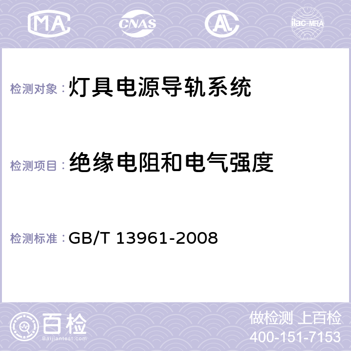 绝缘电阻和电气强度 灯具用电源导轨系统 GB/T 13961-2008 15