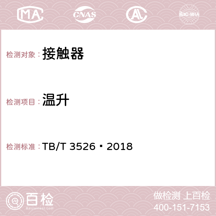 温升 TB/T 3526-2018 机车车辆电气设备 接触器