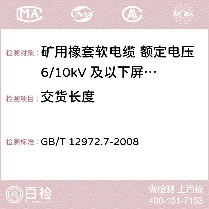交货长度 矿用橡套软电缆 第7部分： 额定电压6/10kV 及以下屏蔽橡套软电缆 GB/T 12972.7-2008