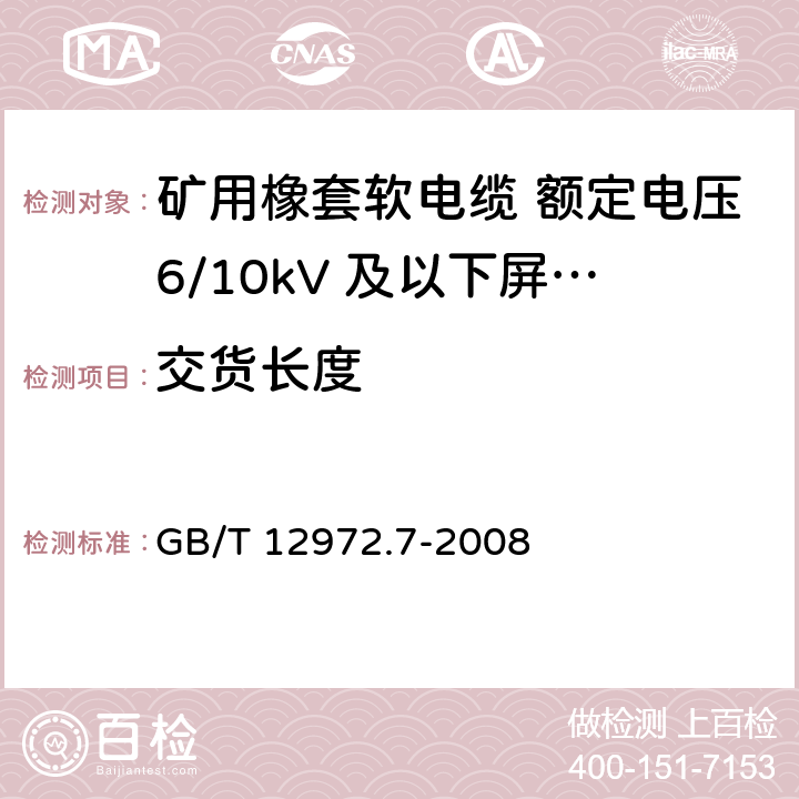 交货长度 GB/T 12972.7-2008 矿用橡套软电缆 第7部分:额定电压6/10kV及以下屏蔽橡套软电缆