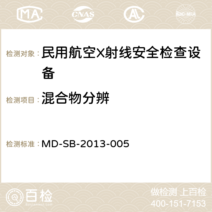 混合物分辨 民用航空货物运输X射线安全检查设备验收内控标准 MD-SB-2013-005 5.2.5