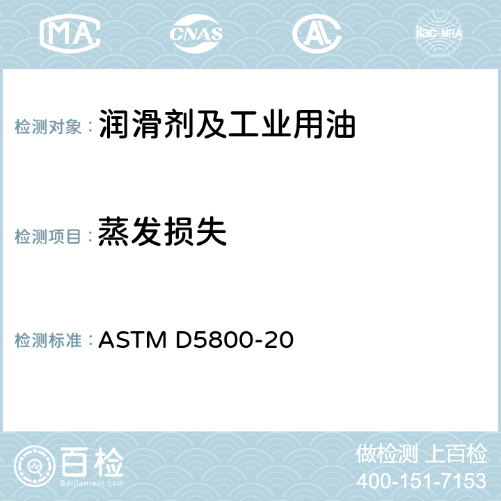 蒸发损失 用诺亚克法测定润滑油蒸发损失的标准测试方法 ASTM D5800-20