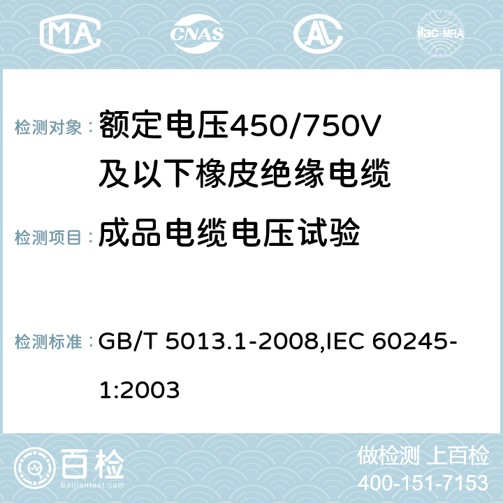 成品电缆电压试验 额定电压450/750V及以下橡皮绝缘电缆 第1部分：一般要求 GB/T 5013.1-2008,IEC 60245-1:2003 5.6.1