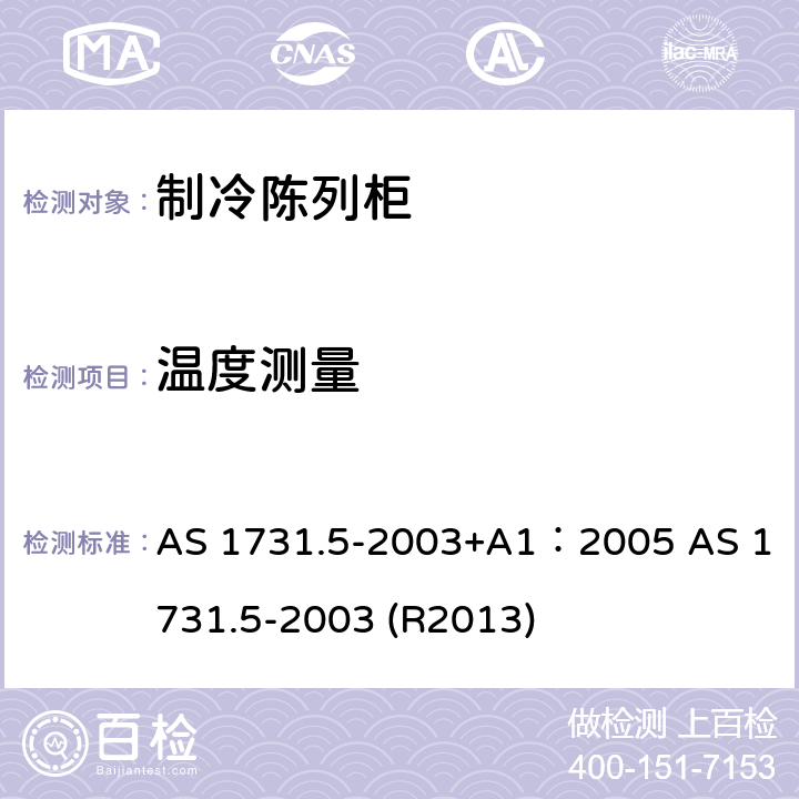 温度测量 AS 1731.5-2003 冷藏展示柜-- +A1：2005  (R2013) 4