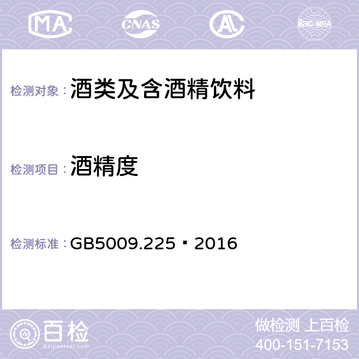 酒精度 食品安全国家标准 酒中乙醇浓度的测定 GB5009.225—2016