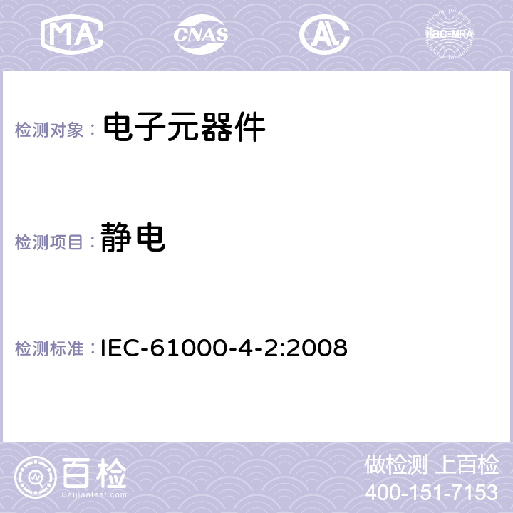 静电 IEC 61000-4-2-2008 电磁兼容(EMC) 第4-2部分:试验和测量技术 静电放电抗扰度试验