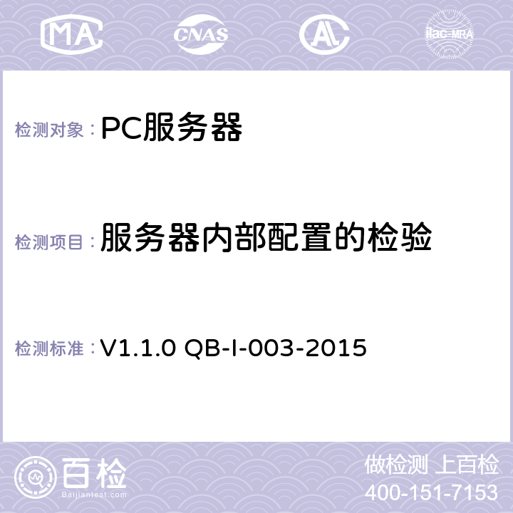 服务器内部配置的检验 《中国移动PC服务器(高端应用服务器)测试规范》V1.1.0 QB-I-003-2015 第8章