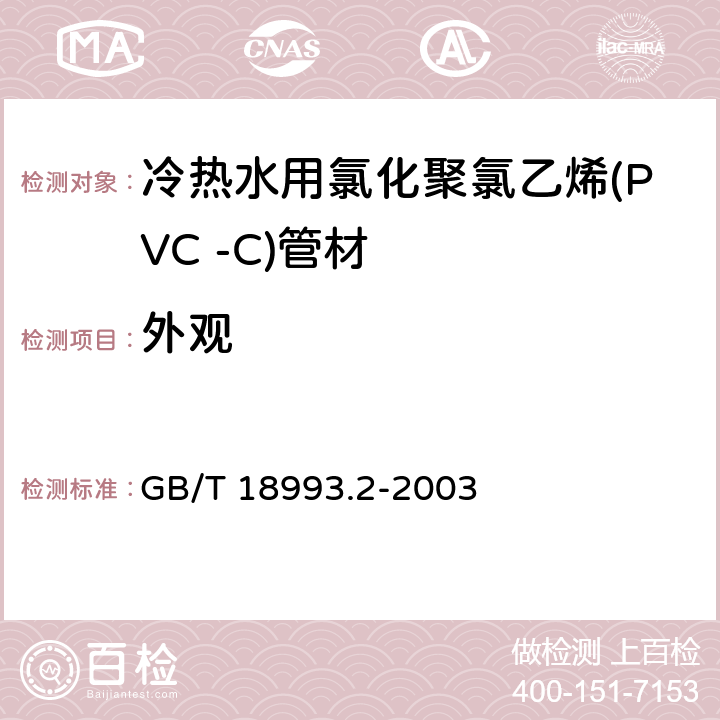 外观 冷热水用氯化聚氯乙烯(PVC-C)管道系统第2部分：管材 GB/T 18993.2-2003 8.2