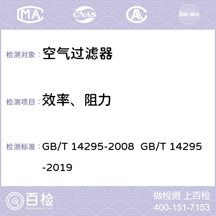 效率、阻力 空气过滤器 GB/T 14295-2008 GB/T 14295-2019 7.2