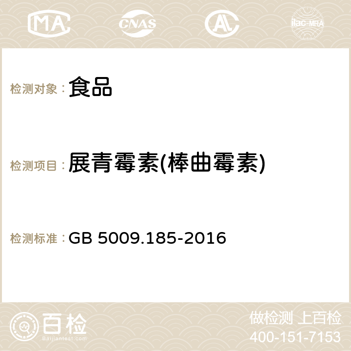 展青霉素(棒曲霉素) 食品安全国家标准 食品中展青霉素的测定 GB 5009.185-2016