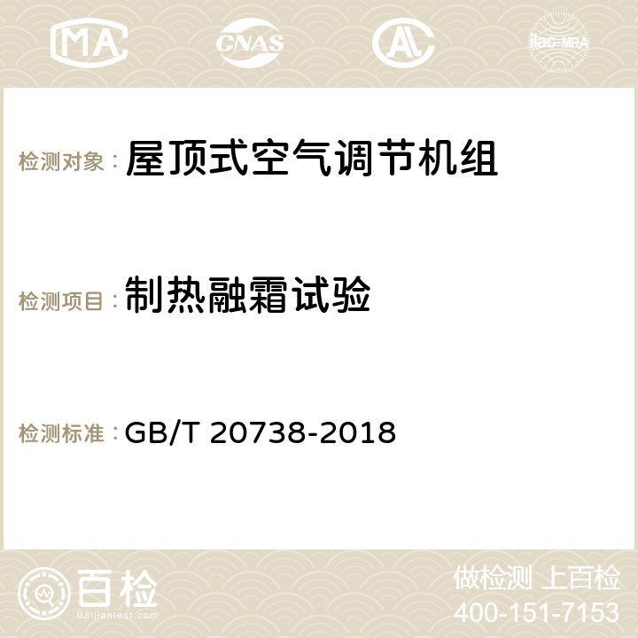 制热融霜试验 屋顶式空气调节机组 GB/T 20738-2018 6.3.15