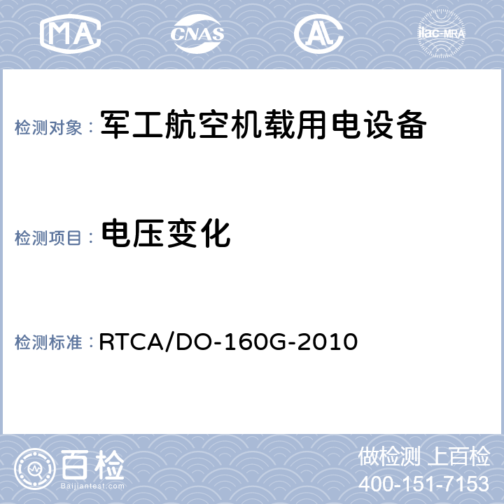 电压变化 机载设备环境条件和试验程序 RTCA/DO-160G-2010