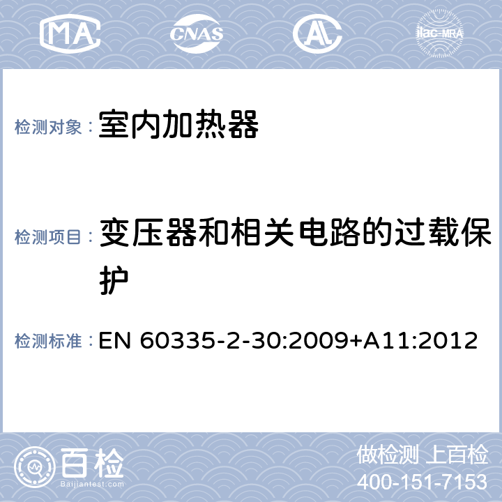 变压器和相关电路的过载保护 家用和类似用途电器的安全　室内加热器的特殊要求 EN 60335-2-30:2009+A11:2012 17