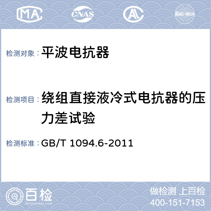 绕组直接液冷式电抗器的压力差试验 电力变压器 第6部分 电抗器 GB/T 1094.6-2011 12.8.17