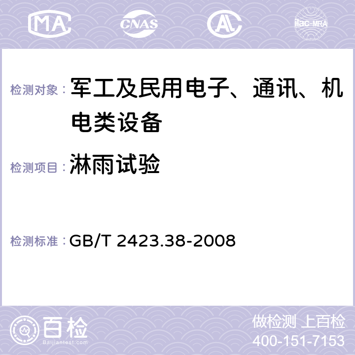 淋雨试验 电工电子产品环境试验 第2部分： 试验方法 试验 R：水试验方法和导则 GB/T 2423.38-2008 Ra2、Rb1