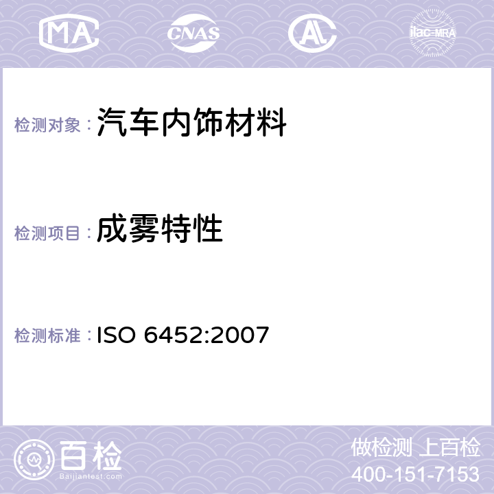 成雾特性 橡胶-塑料-涂塑织物-汽车内饰材料雾化性能测定 ISO 6452:2007