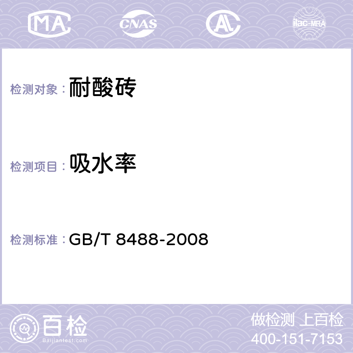 吸水率 耐酸砖 GB/T 8488-2008 5.4