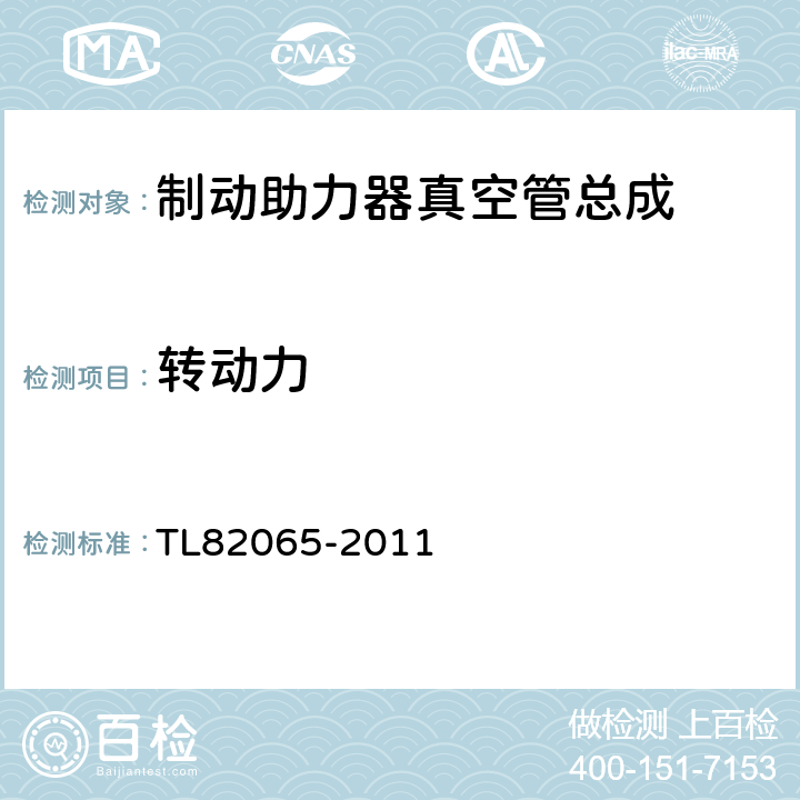 转动力 制动助力器真空管总成冲压链接性能要求 TL82065-2011 3.4.2.2