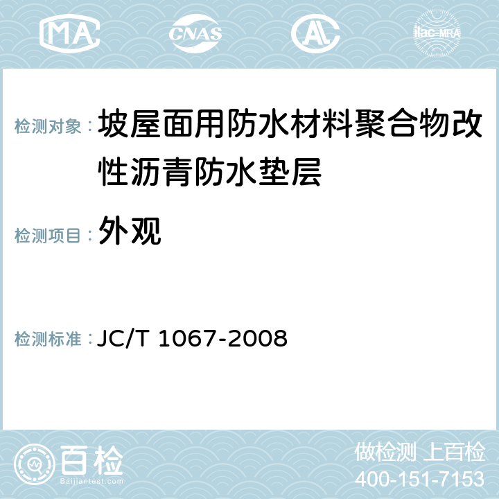 外观 《坡屋面用防水材料聚合物改性沥青防水垫层》 JC/T 1067-2008 6.5