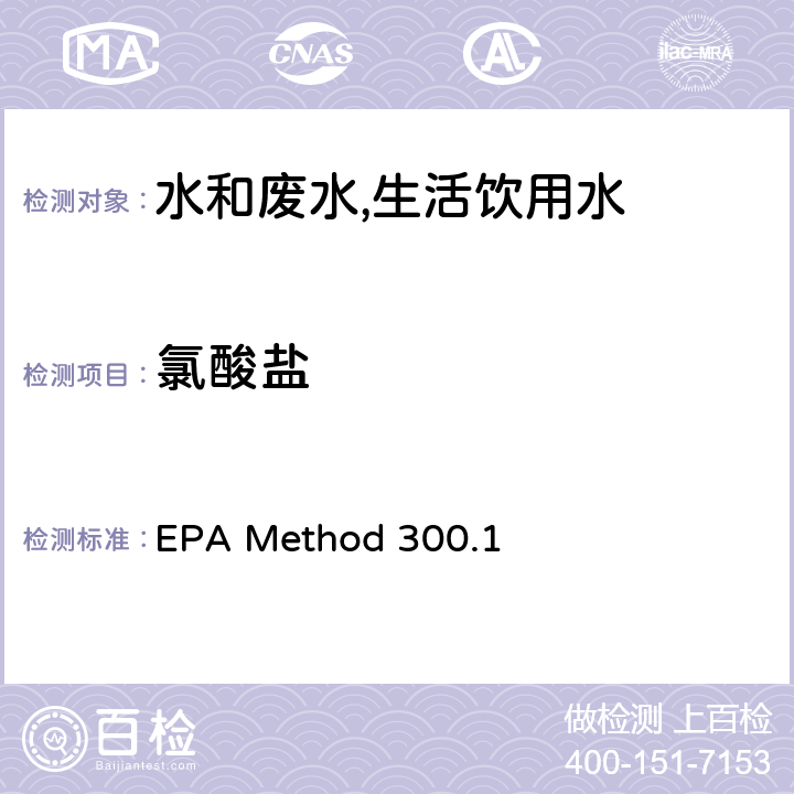 氯酸盐 离子色谱法测定饮用水中的无机阴离子 EPA Method 300.1